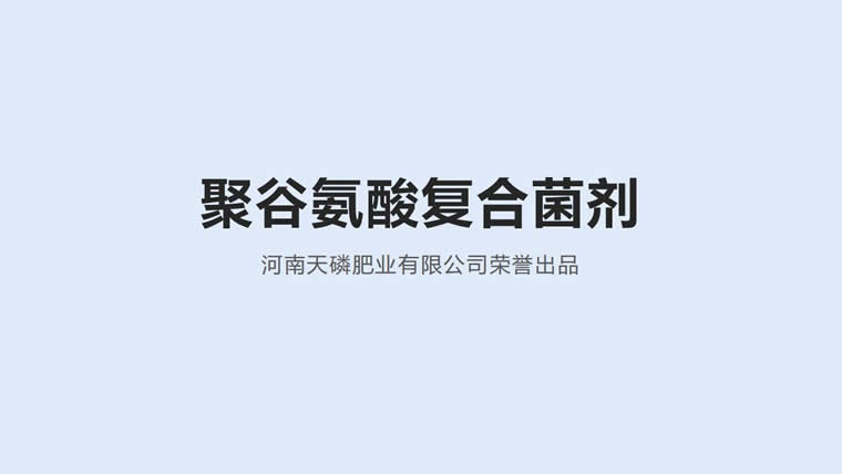 聚谷氨酸復合菌劑